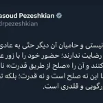 رئیس‌جمهور پزشکیان در شبکه اجتماعی ایکس: رژیم صهیونیستی و حامیان آن دیگر حتّی به عادی‌سازی از راه سیاسی رضایت ندارند