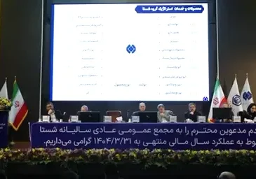 گزارش تصویری مجمع سالیانه شستا عملکرد سال مالی منتهی به ۱۴۰۴/۳/۳۱