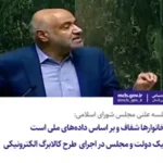 وزیر رفاه در جلسه علنی مجلس شورای اسلامی:  دهک‌بندی خانوارها شفاف و بر اساس داده‌های ملی است /همکاری نزدیک دولت و مجلس در اجرای  طرح کالابرگ الکترونیکی