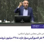 وزیر کار  در صحن علنی مجلس شورای اسلامی:  جامعه ایران چهار نفر لامبورگینی‌سوار دارد، نه ۲۷ میلیون ثروتمند!