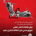 نامه وزیر تعاون، کار و رفاه اجتماعی به نهادهای صنفی حوزه رسانه: برای مقابله با اخبار جعلی شورای مدنی حل اختلاف تشکیل دهید