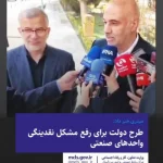 میدری خبر داد: طرح دولت برای رفع مشکل نقدینگی واحدهای صنعتی