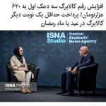 وزیر تعاون، کار و رفاه اجتماعی از افزایش مبلغ کالابرگ برای سه دهک‌ اول از ۵۰۰ هزار تومان به ۶۲۰ هزار تومان خبر داد