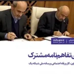 امضای تفاهم‌نامه مشترک میان وزارت تعاون، کار و رفاه اجتماعی و رسانه ملی شبکه یک