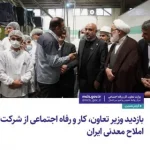 سفر_به_استان_سمنان | بازدید وزیر تعاون، کار و رفاه اجتماعی از شرکت املاح معدنی ایران
