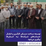 سفر_به_استان_سمنان | وزیر رفاه در بازدید از شرکت املاح معدنی ایران تاکید کرد : توسعه ساخت مسکن کارگری و انتقال حساب‌های شرکت ها به استان‌ها پیگیری می‌شود
