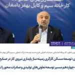 با حضور وزیر تعاون، کار و رفاه اجتماعی؛ عملیات اجرایی طرح جدید توسعه شرکت تعاونی سیم و کابل بهفر دامغان آغاز شد؛ میدری: توسعه مسکن کارگری زمینه‌ساز پایداری نیروی کار در صنایع می‌شود/ دولت چهاردهم مسیر توسعه تعاونی‌های تولیدی و صادرات محور را تسهیل می‌کند