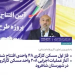 باحضور وزیر تعاون، کار و رفاه اجتماعی؛  فاز اول مسکن کارگری ۴۸ واحدی افتتاح شد /  آغاز عملیات اجرایی ۲۰۸ واحد مسکن کارگری در شهرستان شاهرود