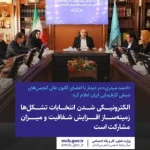 «احمد میدری» در دیدار با اعضای کانون عالی انجمن‌های صنفی کارفرمایی ایران اعلام کرد:  الکترونیکی شدن انتخابات تشکل‌ها زمینه‌ساز افزایش شفافیت و میزان مشارکت است