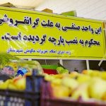 تشکیل ۲۰۱ هزار پروند گرانفروشی و احتکار