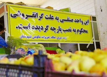 تشکیل ۲۰۱ هزار پروند گرانفروشی و احتکار