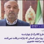 وزیر رفاه اعلام کرد: آغاز اجرای طرح کالابرگ از چهارشنبه/ مهلت ثبت‌نام ۱۵ روزه برای کسانی که یارانه دریافت نمی‌کنند بدون نیاز به مراجعه حضوری