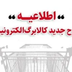 اطلاعیه مهم وزارت تعاون، کار و رفاه اجتماعی؛ خرید کالابرگی دهک‌های اول تا سوم تحت پوشش نهاد‌های حمایتی از چهارشنبه ۱۷ دی/  دهک‌های ۱ تا ۳ از جمعه ۱۹ دی/ ‌دهک‌های ۴ تا ۷ از دوشنبه ۲۲ دی و سایر خانوارها از یکشنبه ۲۸ دی