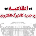 اطلاعیه وزارت تعاون، کار و رفاه اجتماعی ؛خرید کالابرگ مرحله دوم دهک‌های اول تا سوم از ۱۵ بهمن/  دهک‌های ۴ تا ۷ از ۲۰ بهمن و سایر خانوارها از ۲۵ بهمن