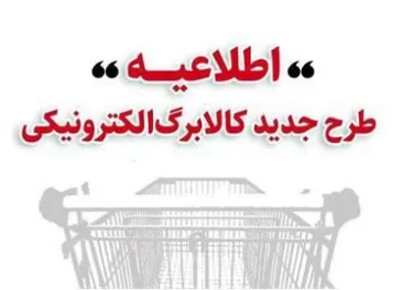 اطلاعیه وزارت تعاون، کار و رفاه اجتماعی ؛خرید کالابرگ مرحله دوم دهکهای اول تا سوم از ۱۵ بهمن/ دهکهای ۴ تا ۷ از ۲۰ بهمن و سایر خانوارها از ۲۵ بهمن