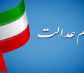 هشدار به سهامداران عدالت