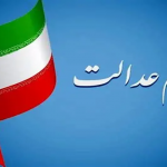 هشدار به سهامداران عدالت
