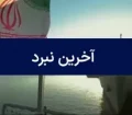 آخرین نبرد