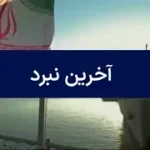 آخرین نبرد