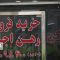 هشدارسازمان بازرسی برای تنظیم بازار مسکن اجاره‌ای